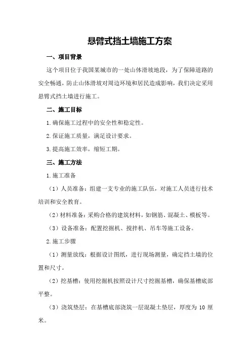 悬臂式挡土墙施工方案