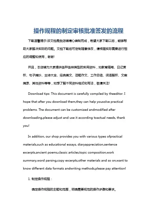 操作规程的制定审核批准签发的流程