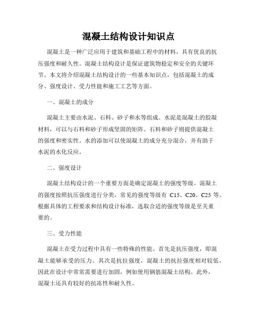 混凝土结构设计知识点