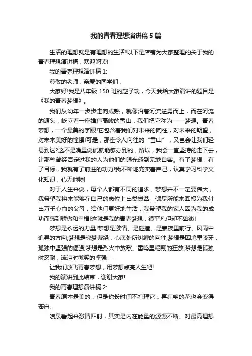 我的青春理想演讲稿5篇