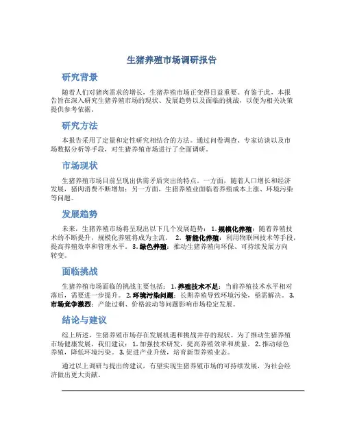 生猪养殖市场调研报告