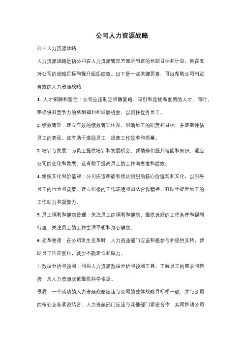 公司人力资源战略