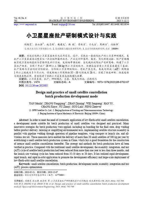小卫星星座批产研制模式设计与实践