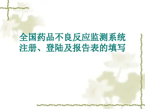 全国药品不良反应监测系统---注册、登陆及报告表的填写-(2015.3)
