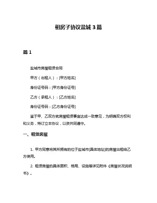 租房子协议盐城3篇