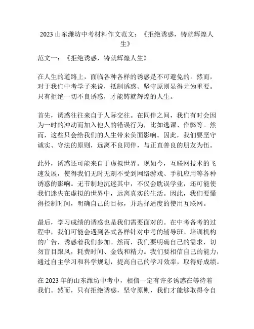 2023山东潍坊中考材料作文范文：《拒绝诱惑,铸就辉煌人生》