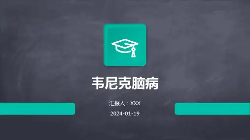 韦尼克脑病演示ppt课件