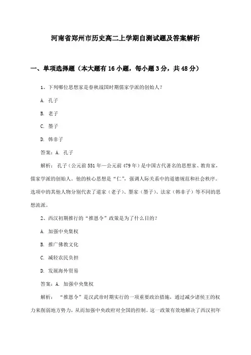 河南省郑州市历史高二上学期自测试题及答案解析