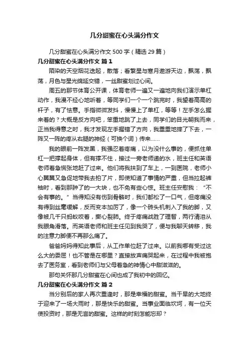 几分甜蜜在心头满分作文500字（精选29篇）