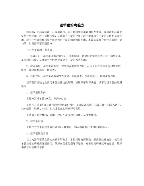 淫羊藿治病验方