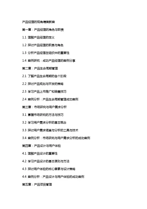 产品经理的视角精美教案