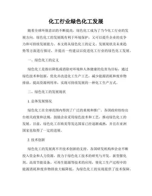 化工行业绿色化工发展