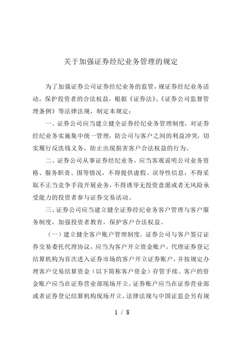 关于加强证券经纪业务管理的规定