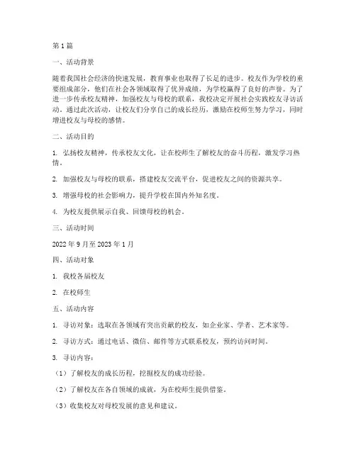社会实践校友寻访活动(2篇)