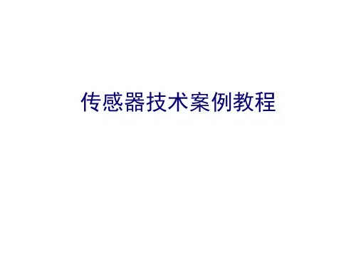202006 - 第6章 硅压阻式传感器【传感器技术案例教程】