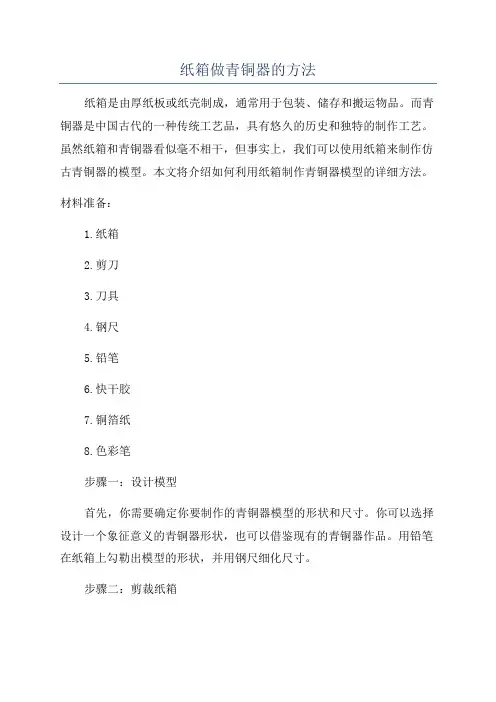 纸箱做青铜器的方法