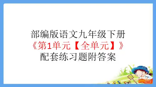 部编版语文九年级下册《第1单元【全单元】》配套练习题附答案