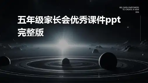 五年级家长会优秀课件ppt完整版
