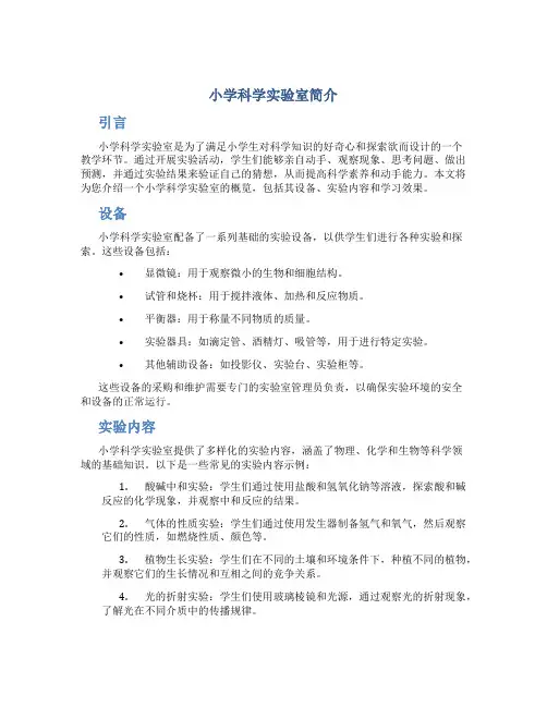 小学科学实验室简介