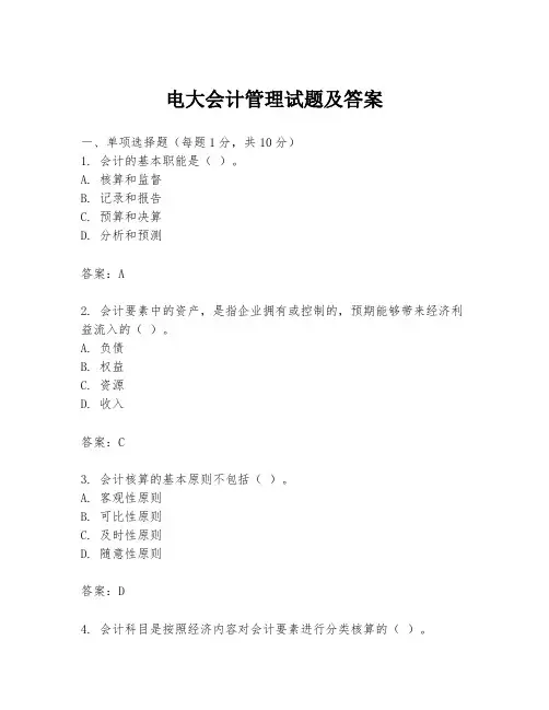 电大会计管理试题及答案