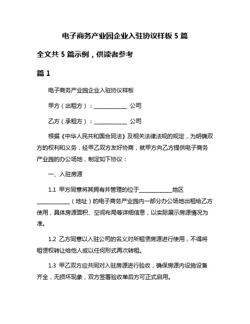 电子商务产业园企业入驻协议样板5篇