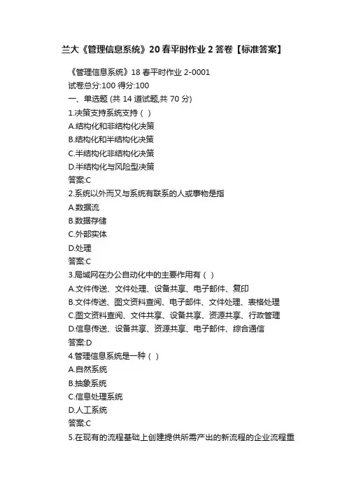 兰大《管理信息系统》20春平时作业2答卷【标准答案】