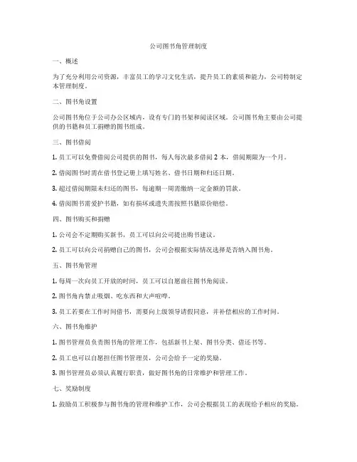 公司图书角管理制度