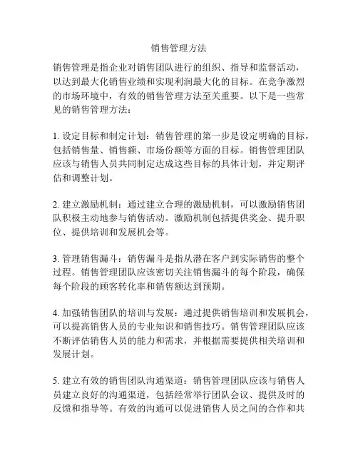 销售管理方法