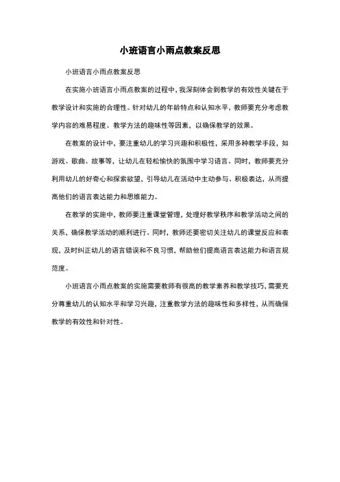 小班语言小雨点教案反思