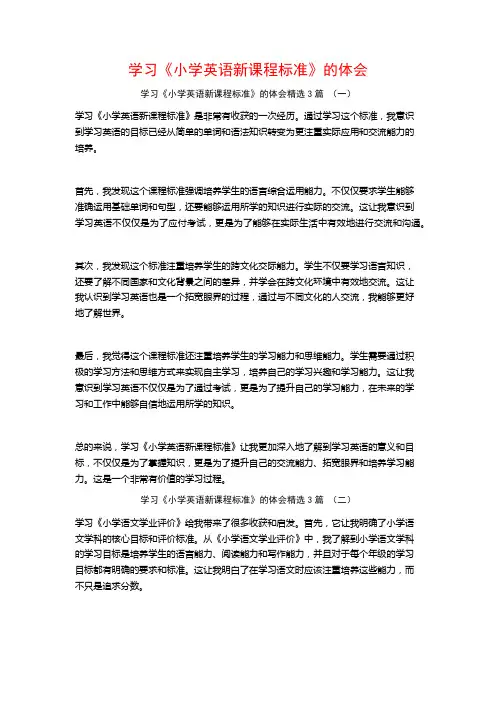 学习《小学英语新课程标准》的体会3篇