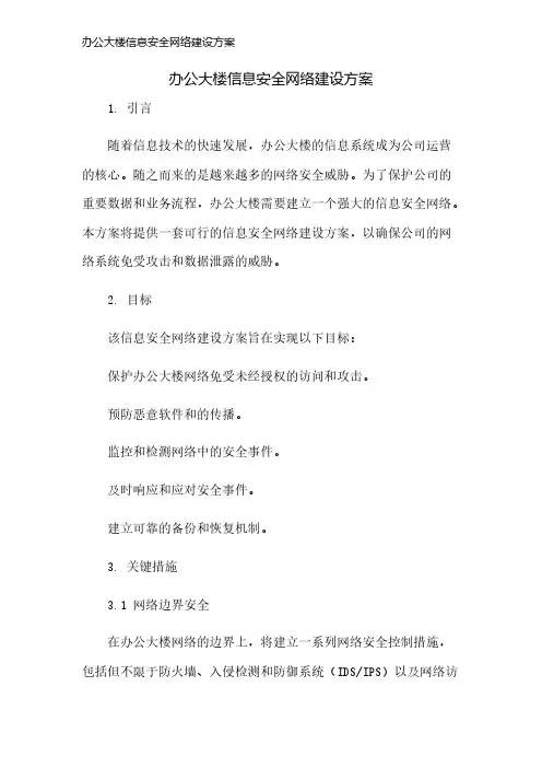 办公大楼信息安全网络建设方案