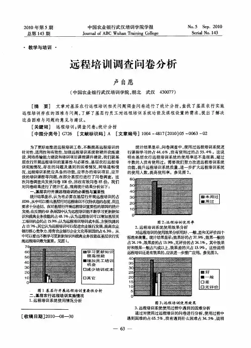 远程培训调查问卷分析
