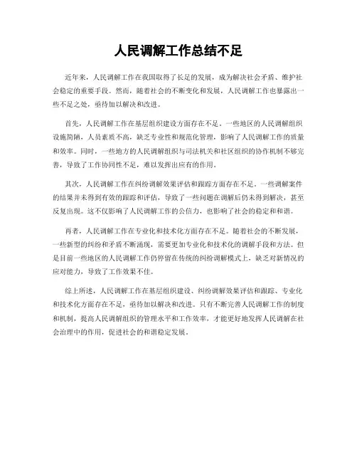 人民调解工作总结不足