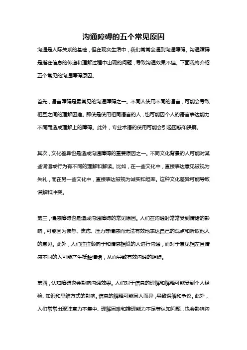 沟通障碍的五个常见原因