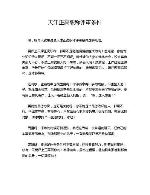 天津正高职称评审条件