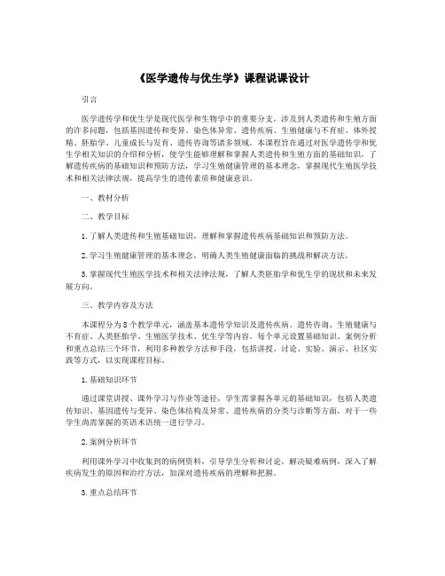 《医学遗传与优生学》课程说课设计