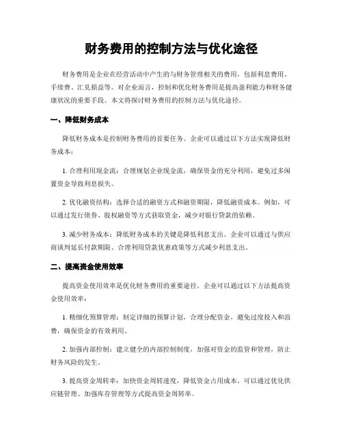 财务费用的控制方法与优化途径