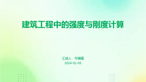 建筑工程中的强度与刚度计算