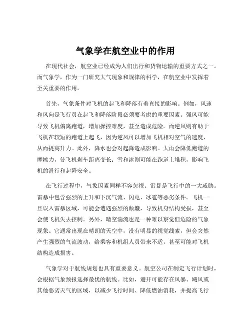 气象学在航空业中的作用