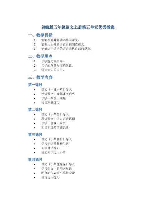 部编版五年级语文上册第五单元优秀教案(共5课时)