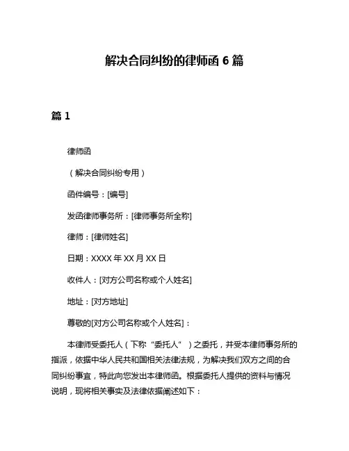 解决合同纠纷的律师函6篇