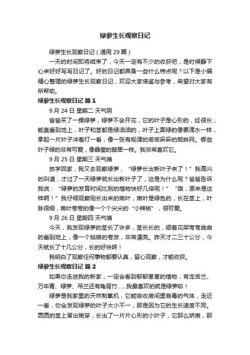 绿萝生长观察日记（通用29篇）