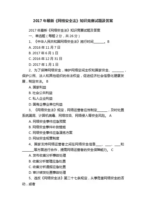 2017年最新《网络安全法》知识竞赛试题及答案