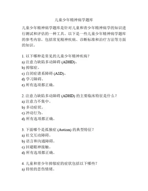 儿童少年精神病学题库