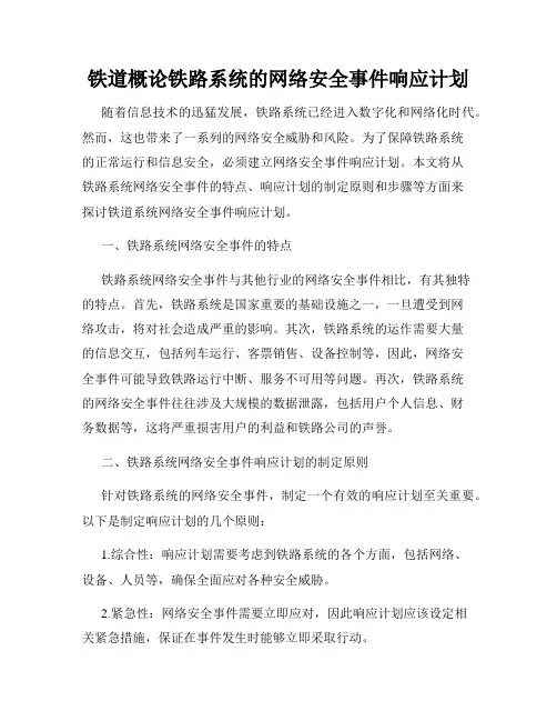 铁道概论铁路系统的网络安全事件响应计划