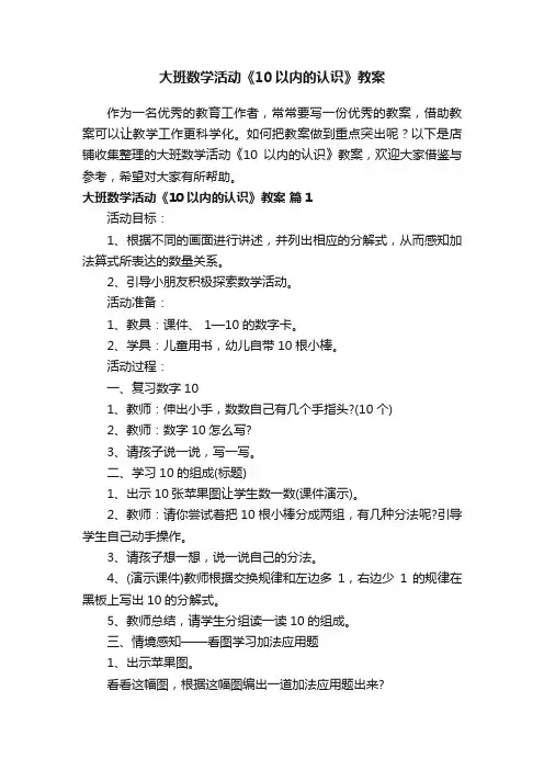 大班数学活动《10以内的认识》教案