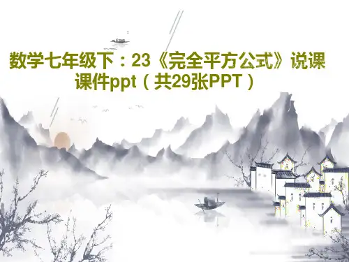 数学七年级下：23《完全平方公式》说课课件ppt(共29张PPT)31页PPT