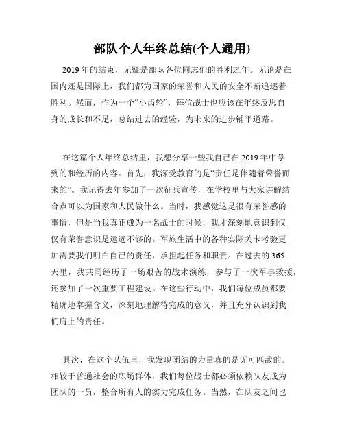 部队个人年终总结(个人通用)