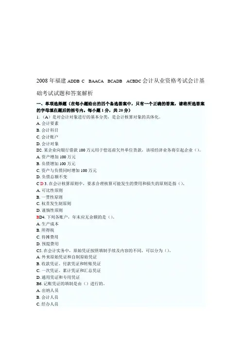 2008年福建会计从业资格考试会计基础考试试题和答案解析