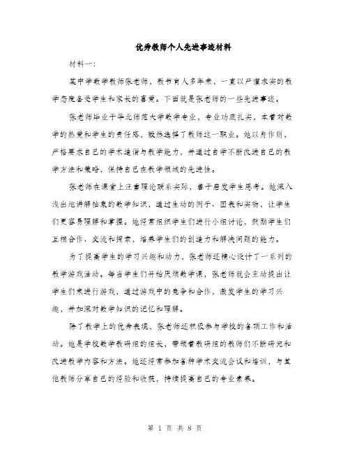 优秀教师个人先进事迹材料（3篇）